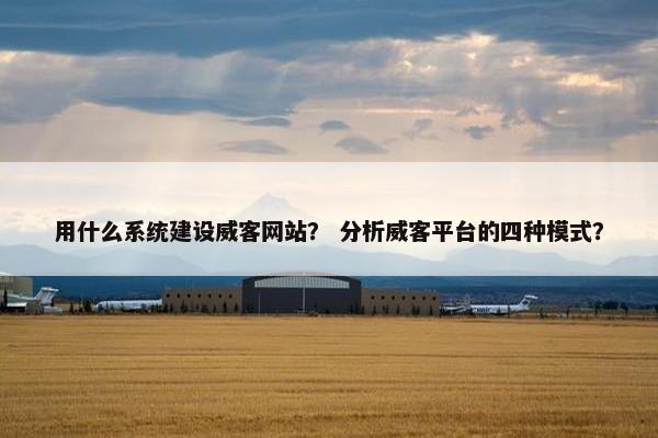 用什么系统建设威客网站？ 分析威客平台的四种模式？