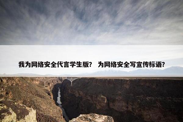 我为网络安全代言学生版？ 为网络安全写宣传标语？