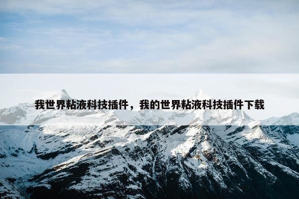我世界粘液科技插件，我的世界粘液科技插件下载