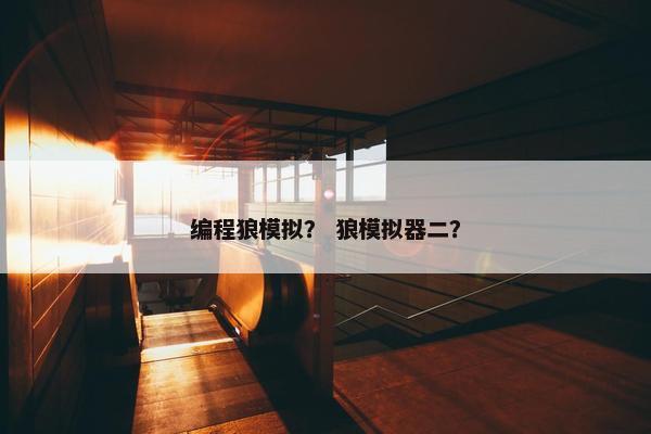 编程狼模拟？ 狼模拟器二？