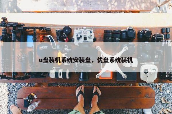 u盘装机系统安装盘，优盘系统装机