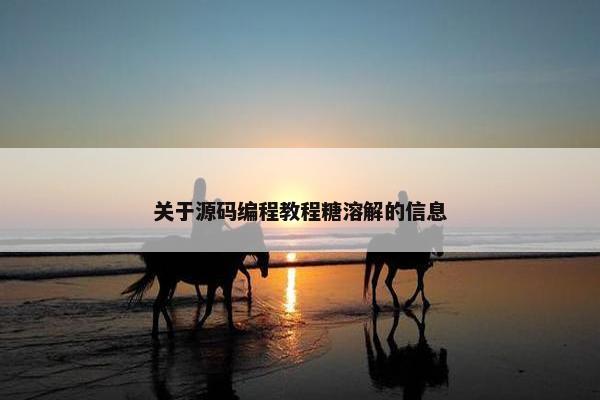 关于源码编程教程糖溶解的信息