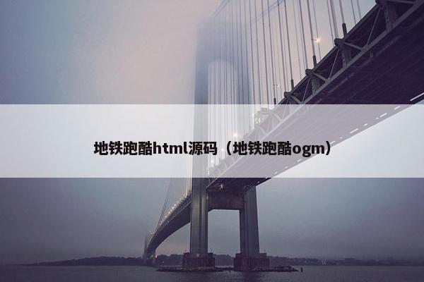 地铁跑酷html源码（地铁跑酷ogm）