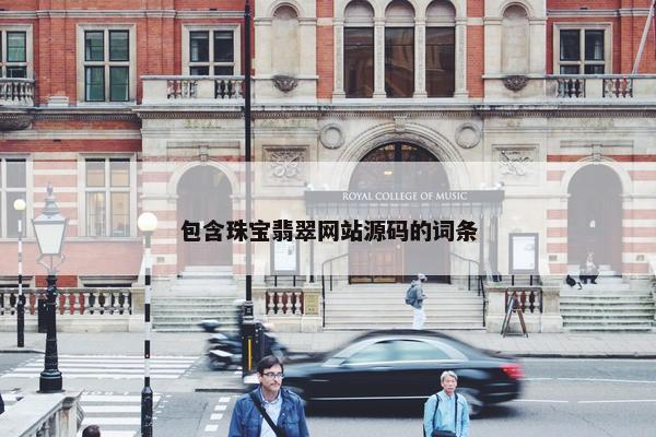 包含珠宝翡翠网站源码的词条