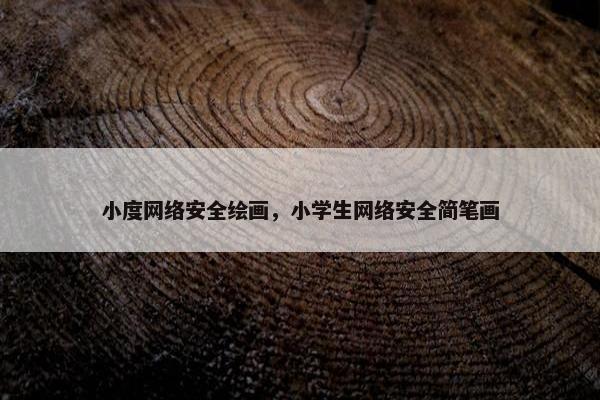 小度网络安全绘画，小学生网络安全简笔画