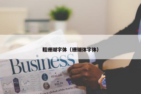 粗珊瑚字体（珊瑚体字体）