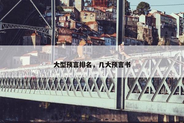 大型预言排名，几大预言书
