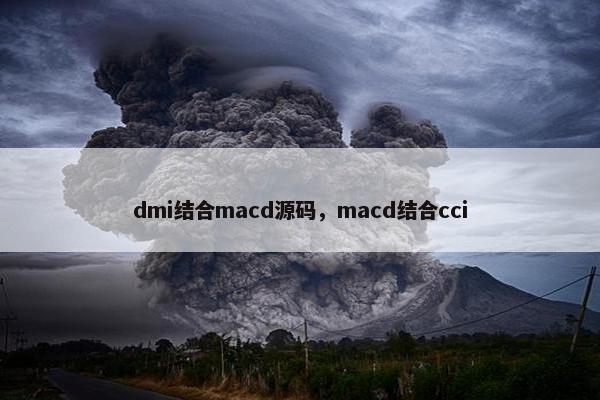 dmi结合macd源码，macd结合cci