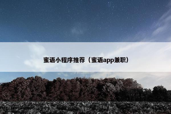 蜜语小程序推荐（蜜语app兼职）