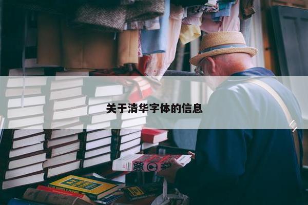 关于清华字体的信息