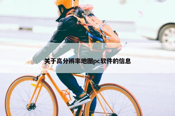 关于高分辨率地图pc软件的信息