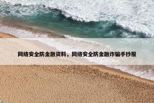 网络安全防金融资料，网络安全防金融诈骗手抄报