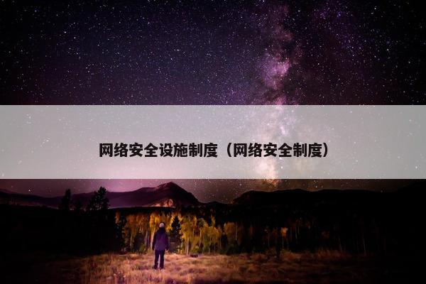 网络安全设施制度（网络安全制度）