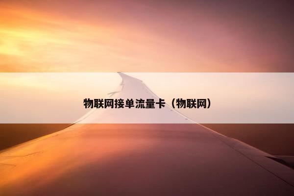 物联网接单流量卡（物联网）
