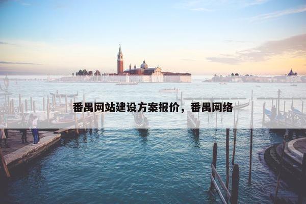 番禺网站建设方案报价，番禺网络