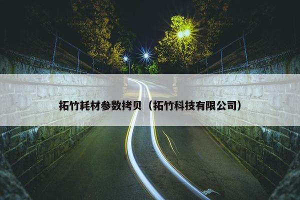 拓竹耗材参数拷贝（拓竹科技有限公司）