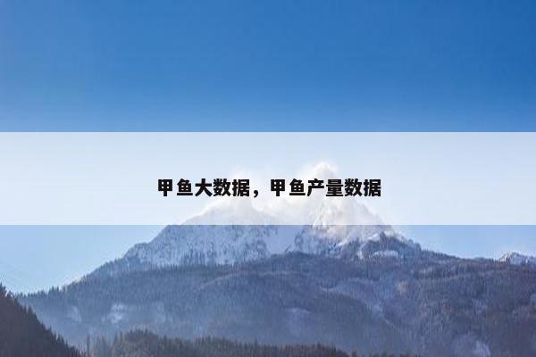 甲鱼大数据，甲鱼产量数据