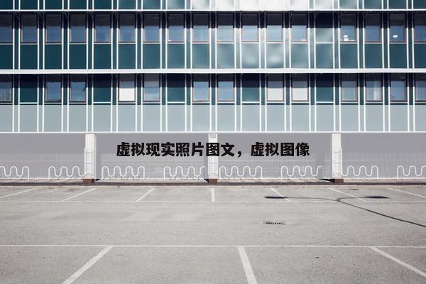 虚拟现实照片图文，虚拟图像