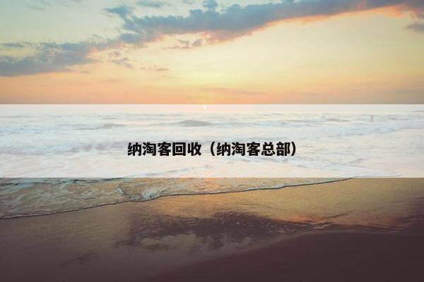纳淘客回收（纳淘客总部）
