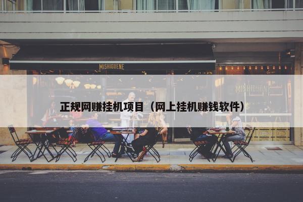 正规网赚挂机项目（网上挂机赚钱软件）
