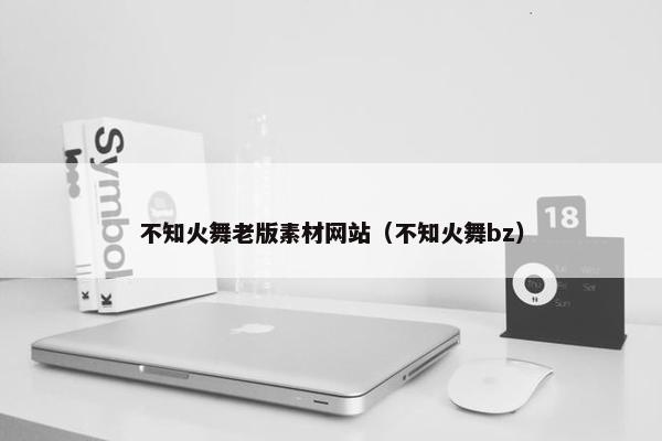不知火舞老版素材网站（不知火舞bz）