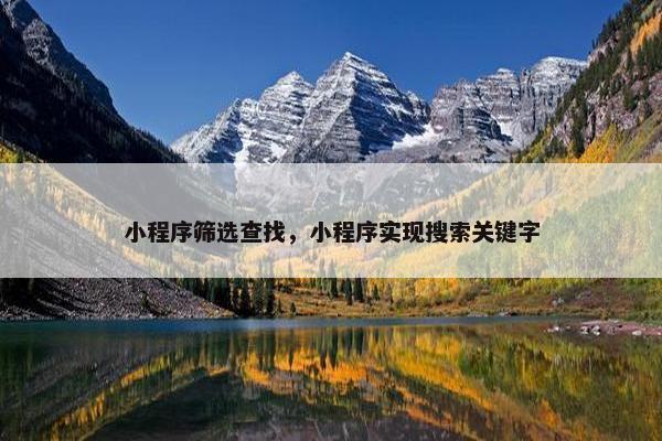小程序筛选查找，小程序实现搜索关键字