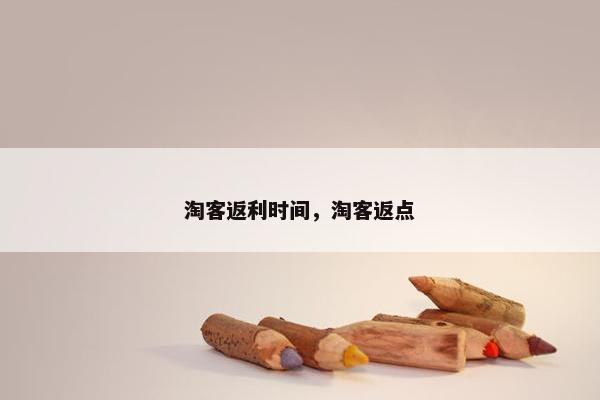 淘客返利时间，淘客返点
