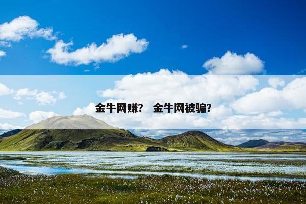 金牛网赚？ 金牛网被骗？