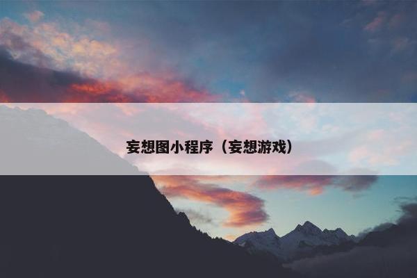 妄想图小程序（妄想游戏）
