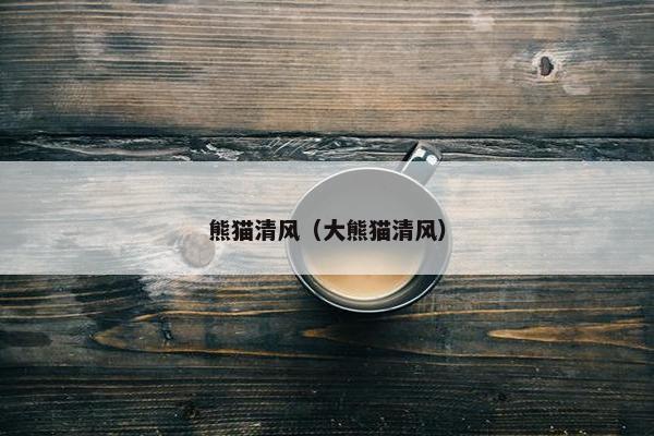 熊猫清风（大熊猫清风）