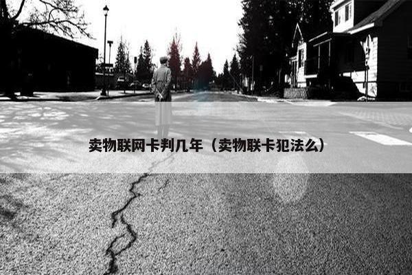 卖物联网卡判几年（卖物联卡犯法么）