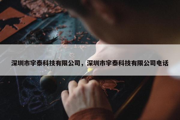 深圳市宇泰科技有限公司，深圳市宇泰科技有限公司电话