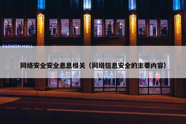 网络安全安全息息相关（网络信息安全的主要内容）