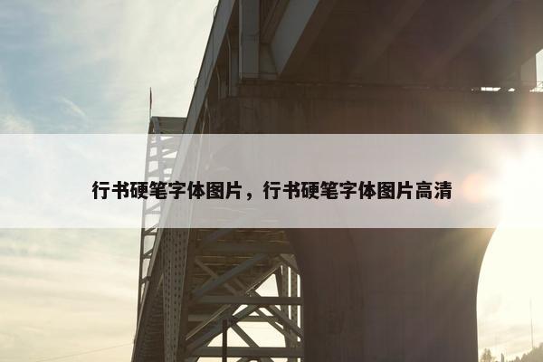 行书硬笔字体图片，行书硬笔字体图片高清