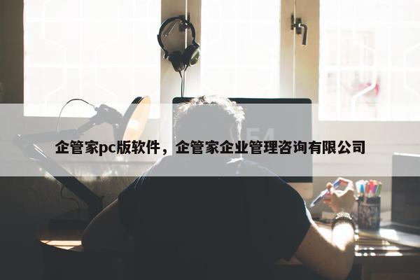 企管家pc版软件，企管家企业管理咨询有限公司