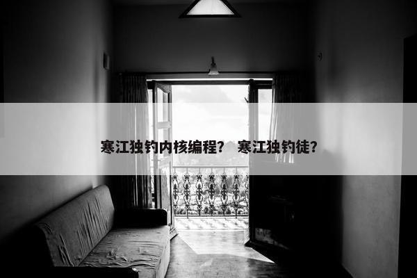 寒江独钓内核编程？ 寒江独钓徒？