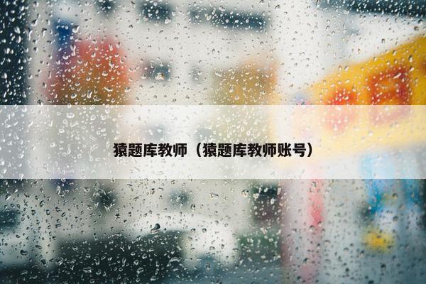 猿题库教师（猿题库教师账号）