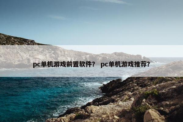 pc单机游戏前置软件？ pc单机游戏推荐？