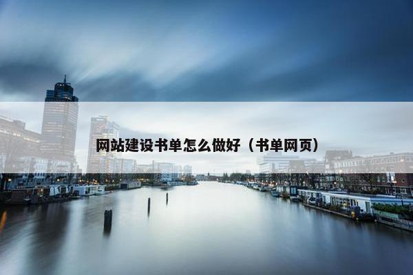 网站建设书单怎么做好（书单网页）