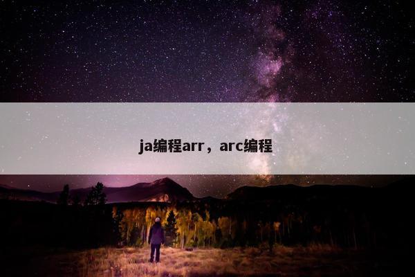 ja编程arr，arc编程