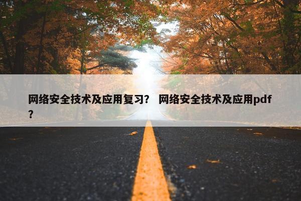 网络安全技术及应用复习？ 网络安全技术及应用pdf？