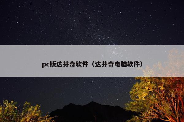 pc版达芬奇软件（达芬奇电脑软件）