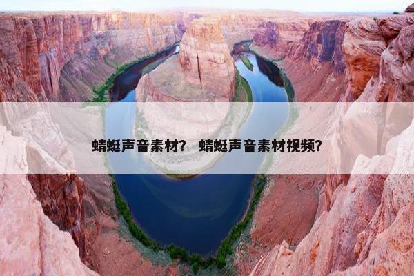 蜻蜓声音素材？ 蜻蜓声音素材视频？