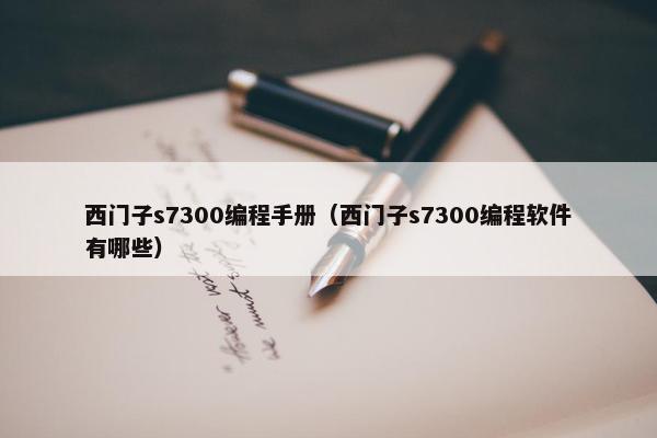 西门子s7300编程手册（西门子s7300编程软件有哪些）