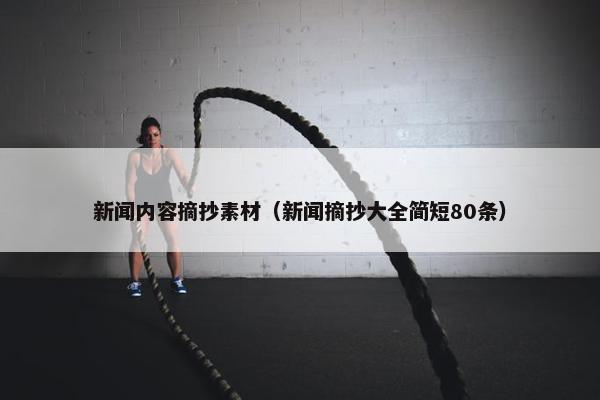 新闻内容摘抄素材（新闻摘抄大全简短80条）