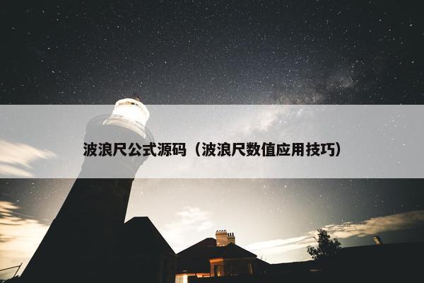 波浪尺公式源码（波浪尺数值应用技巧）