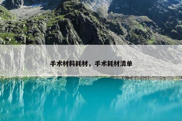 手术材料耗材，手术耗材清单