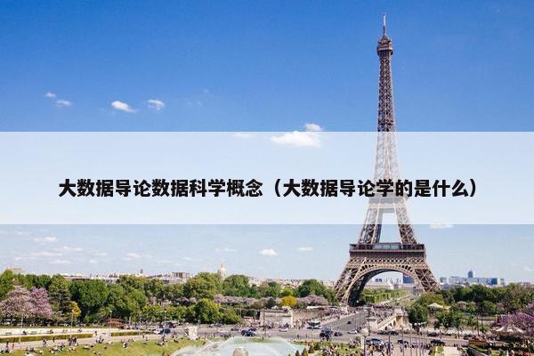 大数据导论数据科学概念（大数据导论学的是什么）