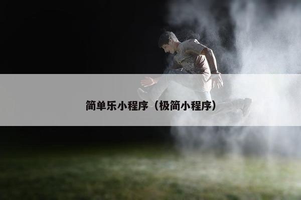 简单乐小程序（极简小程序）
