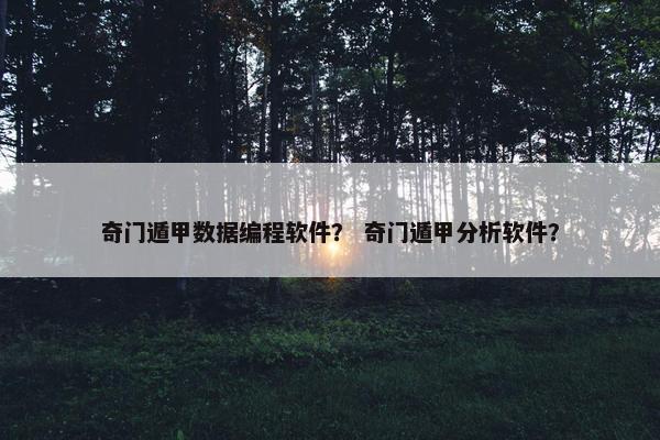 奇门遁甲数据编程软件？ 奇门遁甲分析软件？